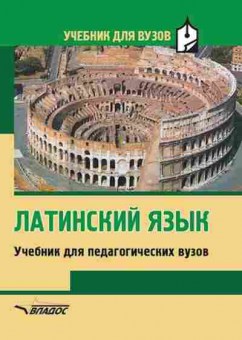 Книга Латинский яз. Уч.д/пед.вузов (Кацман Н.Л.,Ярхо В.Н.,Лифшиц И.А.и др.), б-9324, Баград.рф